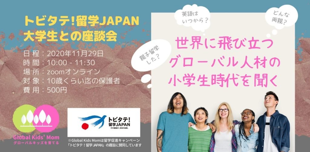 トビタテ！留学JAPAN大学生との座談会