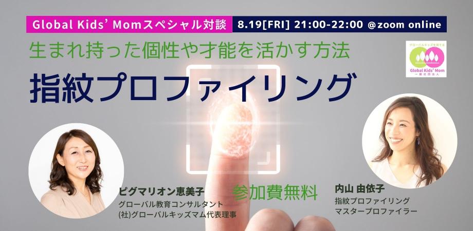 “グローバルキッズを育てる”スペシャル対談
