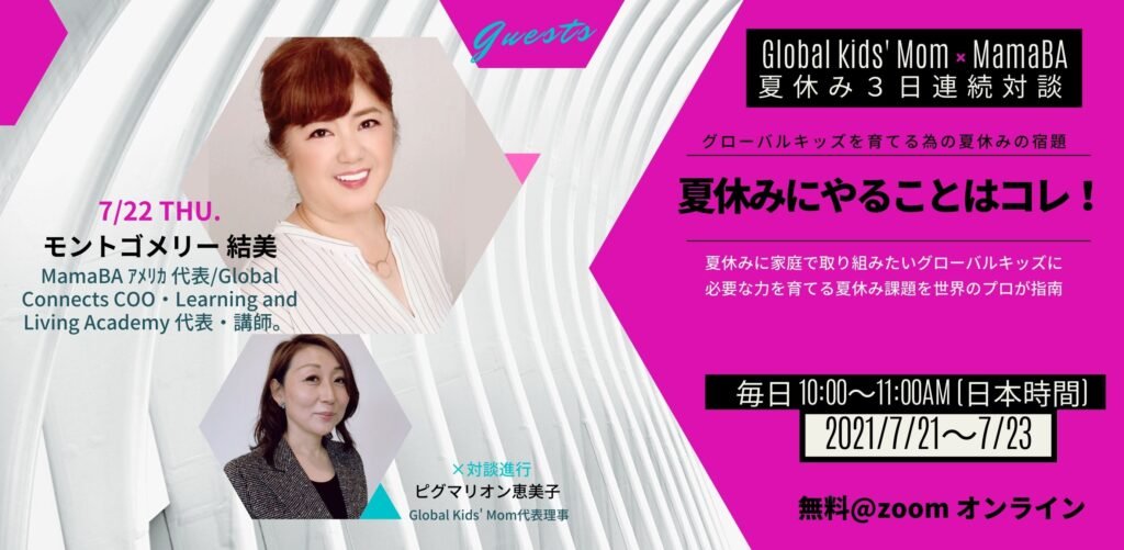 “グローバルキッズを育てる”スペシャル対談