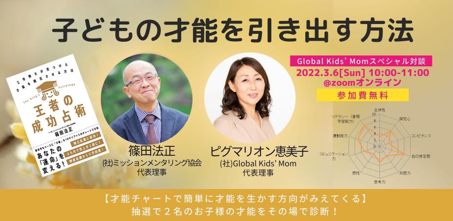 “グローバルキッズを育てる”スペシャル対談