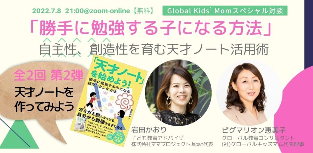 “グローバルキッズを育てる”スペシャル対談