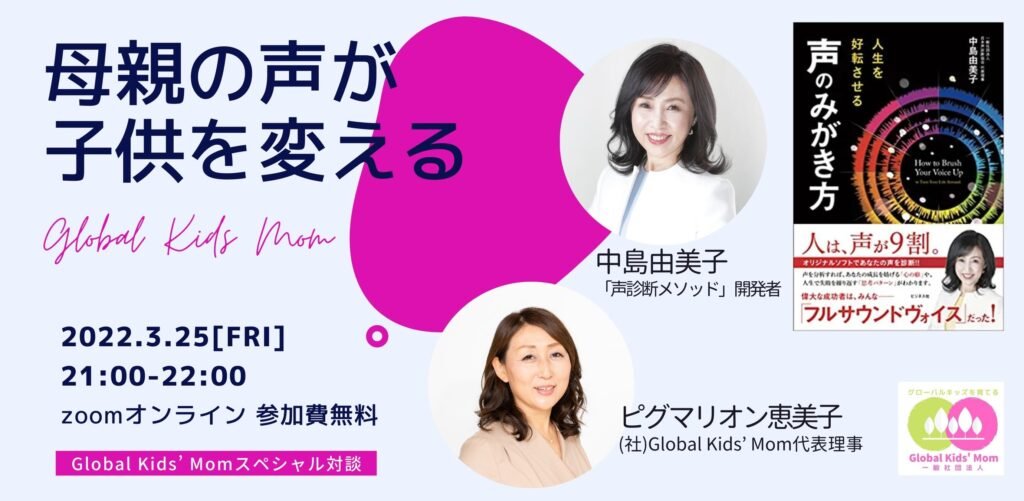 “グローバルキッズを育てる”スペシャル対談
