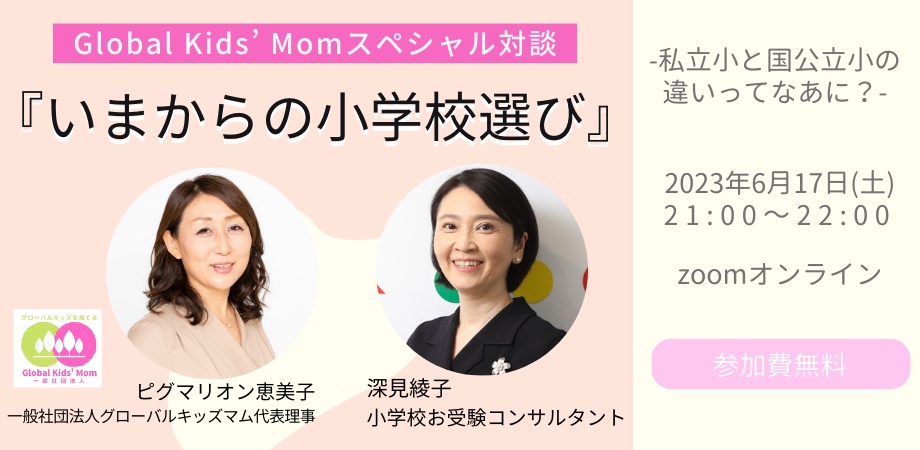 Global Kids’ Momの教材・講座・イベント