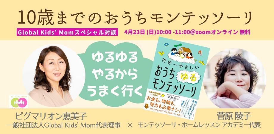 Global Kids’ Momの教材・講座・イベント