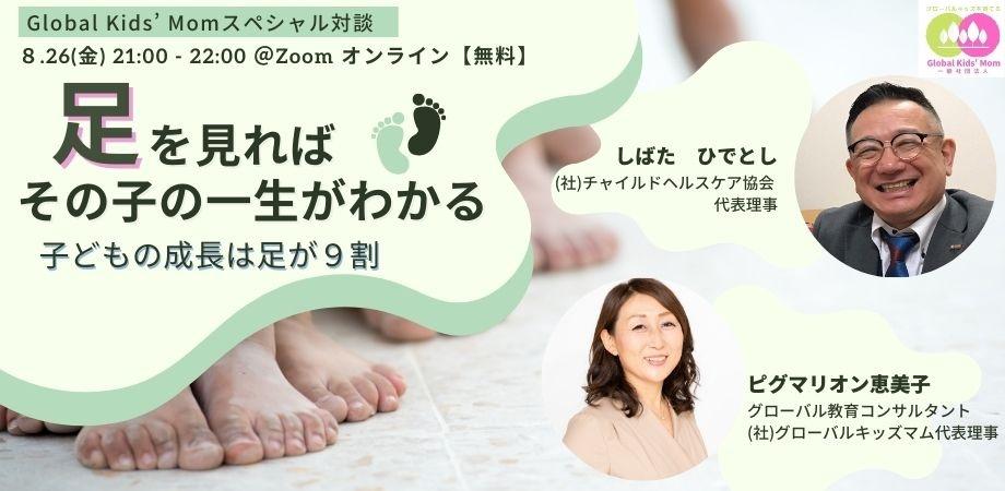 “グローバルキッズを育てる”スペシャル対談