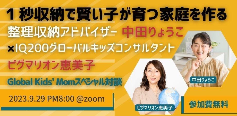 “グローバルキッズを育てる”スペシャル対談
