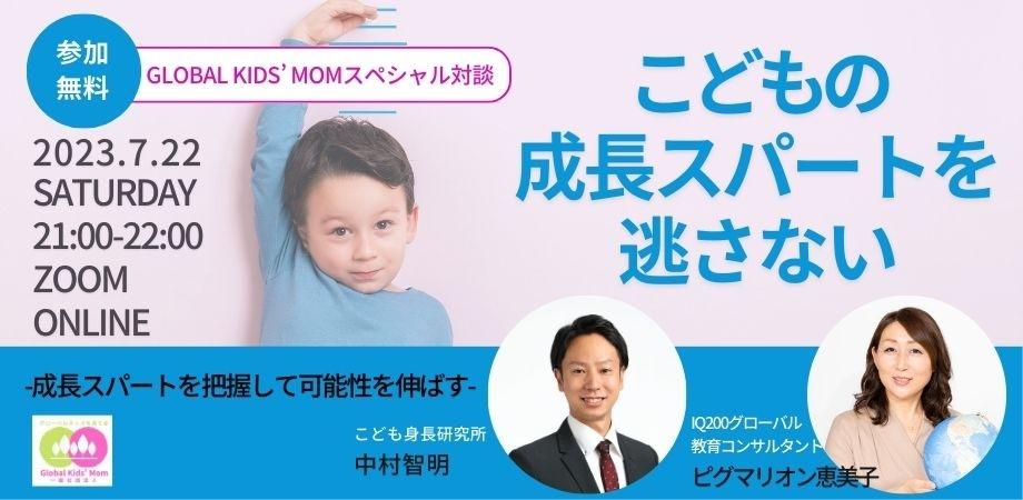 Global Kids’ Momの教材・講座・イベント