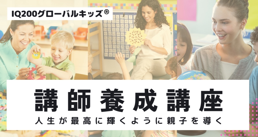 IQ200グローバルキッズ教育 認定講師養成講座