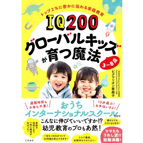 IQ200グローバルキッズが育つ魔法 3~8歳