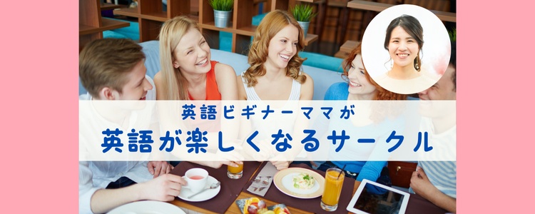 英語ビギナーママが英語が楽しくなるサークル