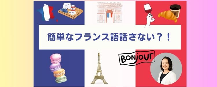 簡単なフランス語