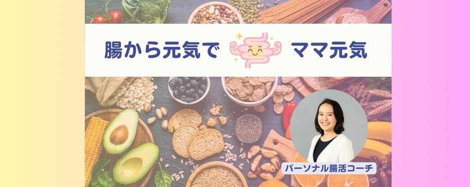 腸から元気でママ元気