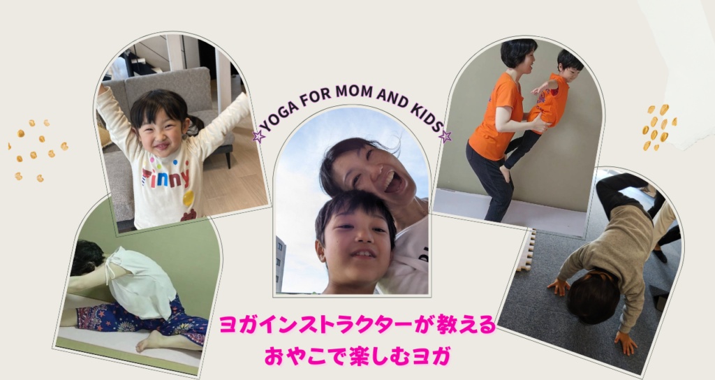 おやこで楽しむヨガ