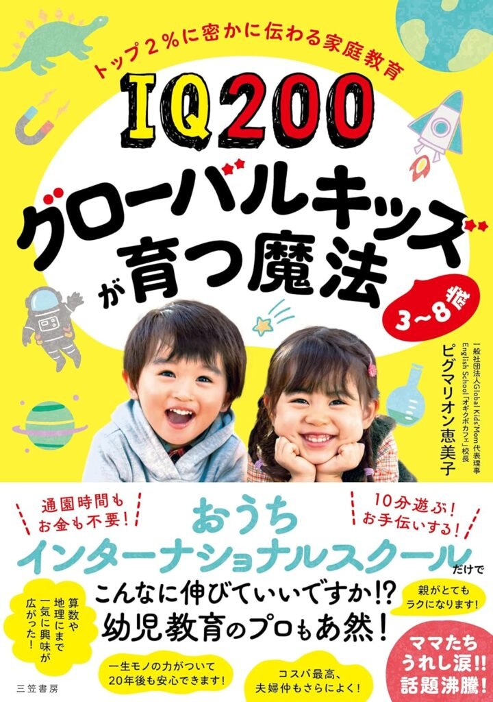IQ200グローバルキッズが育つ魔法 3~8歳 書影